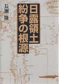 日露領土紛争の根源/長瀬隆