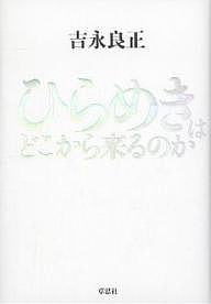 ひらめきはどこから来るのか/吉永良正