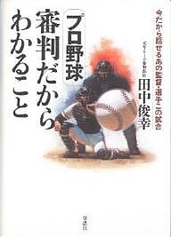 プロ野球審判だからわかること 今だから話せるあの監督・選手この試合/田中俊幸