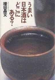 うまい日本酒はどこにある?/増田晶文