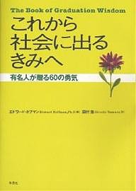 これから社会に出るきみへ 有名人が贈る60の勇気/エドワード・ホフマン/田村浩