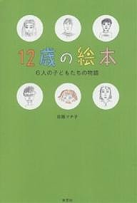 12歳の絵本 6人の子どもたちの物語/佐藤マチ子