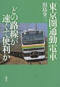 東京圏通勤電車どの路線が速くて便利か/川島令三