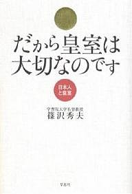 だから皇室は大切なのです 日本人と皇室/篠沢秀夫