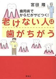 老けない人は歯がちがう 歯周病でからだがサビつく!/宮田隆