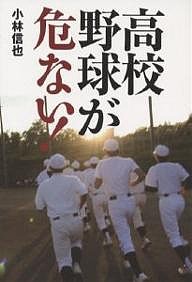 高校野球が危ない!/小林信也