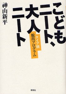 こどもニート、大人ニート タイプ別脱出プログラム/神山新平