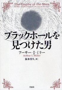 ブラックホールを見つけた男/アーサーＩ．ミラー/阪本芳久