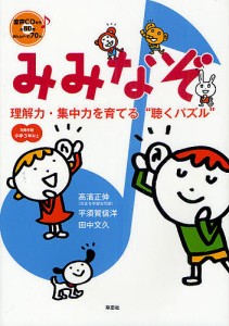 みみなぞ 理解力・集中力を育てる“聴くパズル” 小学3年以上/高濱正伸/平須賀信洋/田中文久