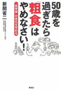 50歳を過ぎたら「粗食」はやめなさい! 「低栄養」が老化を早める/新開省二