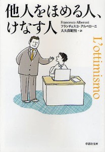 他人をほめる人、けなす人/フランチェスコ・アルベローニ/大久保昭男