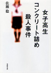 女子高生コンクリート詰め殺人事件/佐瀬稔