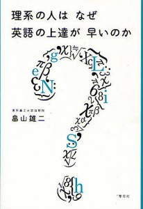 理系の人はなぜ英語の上達が早いのか/畠山雄二