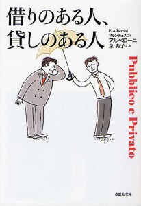 借りのある人、貸しのある人/フランチェスコ・アルベローニ/泉典子