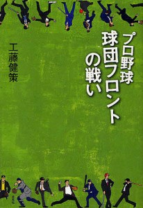 プロ野球球団フロントの戦い/工藤健策