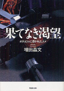 果てなき渇望 ボディビルに憑かれた人々/増田晶文