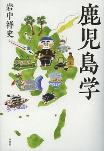 鹿児島学/岩中祥史