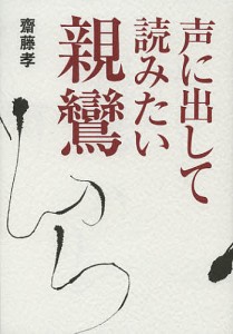 声に出して読みたい親鸞/齋藤孝