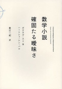 数学小説確固たる曖昧さ/ガウラヴ・スリ/ハートシュ・シン・バル/東江一紀