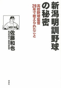 新潟明訓野球の秘密 高校野球監督29年で教えられたこと/佐藤和也