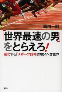 「世界最速の男」をとらえろ! 進化する「スポーツ計時」の驚くべき世界/織田一朗