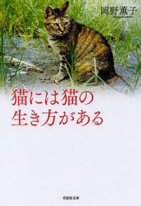 猫には猫の生き方がある/岡野薫子