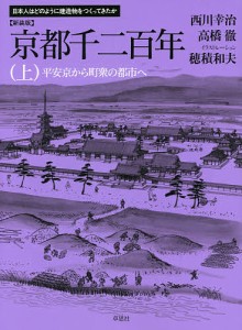 京都千二百年 上 新装版/西川幸治/高橋徹/穂積和夫