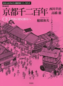 京都千二百年 下 新装版/西川幸治/高橋徹/穂積和夫