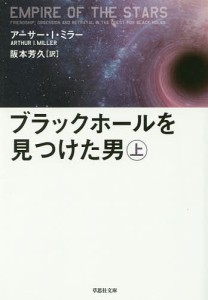 ブラックホールを見つけた男 上巻/アーサー・Ｉ・ミラー/阪本芳久