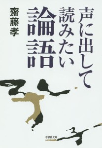 声に出して読みたい論語/齋藤孝