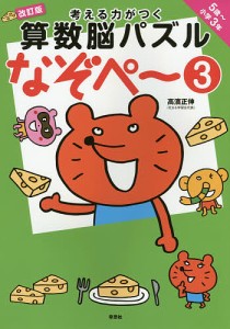 考える力がつく算数脳パズルなぞペ〜 5歳〜小学3年 3/高濱正伸