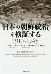 「日本の朝鮮統治」を検証する 1910-1945/ジョージ・アキタ/ブランドン・パーマー/塩谷紘