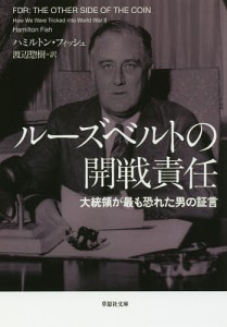 ルーズベルトの開戦責任 大統領が最も恐れた男の証言/ハミルトン・フィッシュ/渡辺惣樹