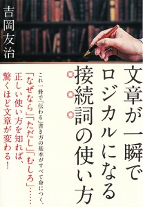 文章が一瞬でロジカルになる接続詞の使い方/吉岡友治