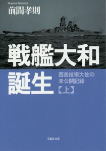 戦艦大和誕生 上巻/前間孝則