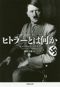 ヒトラーとは何か/セバスチャン・ハフナー/瀬野文教