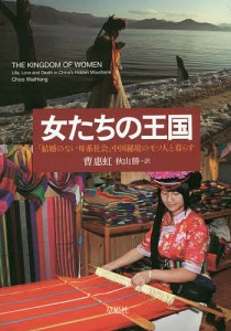 女たちの王国 「結婚のない母系社会」中国秘境のモソ人と暮らす/曹惠虹/秋山勝