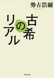 古希のリアル/勢古浩爾