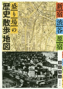 新宿・渋谷・原宿盛り場の歴史散歩地図/赤岩州五