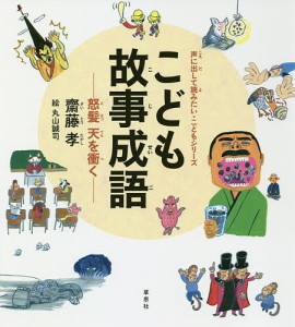 こども故事成語 怒髪天を衝く/齋藤孝/丸山誠司