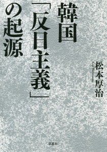 韓国「反日主義」の起源/松本厚治