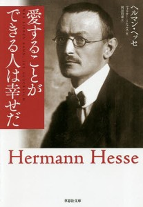 愛することができる人は幸せだ/ヘルマン・ヘッセ/フォルカー・ミヒェルス/岡田朝雄