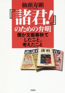 『諸君!』のための弁明 僕が文藝春秋でしたこと、考えたこと/仙頭寿顕