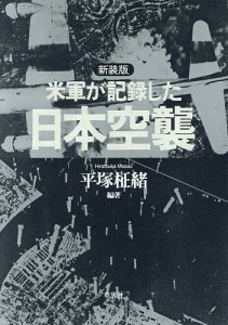 米軍が記録した日本空襲 新装版/平塚柾緒