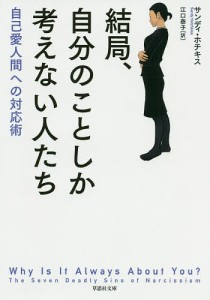 結局、自分のことしか考えない人たち 自己愛人間への対応術/サンディ・ホチキス/江口泰子