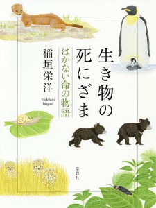 生き物の死にざま はかない命の物語/稲垣栄洋