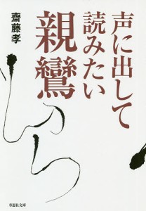 声に出して読みたい親鸞/齋藤孝