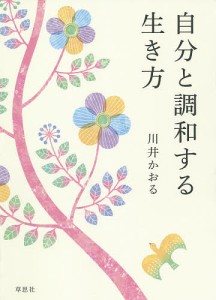 自分と調和する生き方/川井かおる