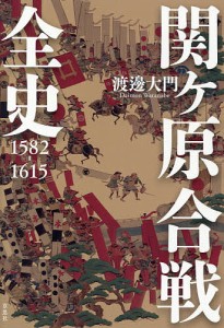 関ケ原合戦全史 1582-1615/渡邊大門