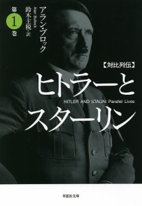 ヒトラーとスターリン 対比列伝 第1巻/アラン・ブロック/鈴木主税